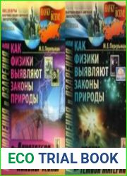 Наблюдения и озарения, или Как физики выявляют законы природы. В 2-х частях