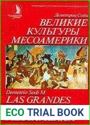 Великие культуры Месоамерики