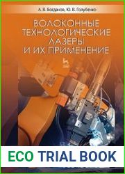 Волоконные технологические лазеры и их применение