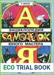 Энциклопедия самоделок юного мастера