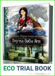 Внучка Бабы Яги