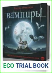 Вампиры. Из семейной хроники графов Дракула-Карди
