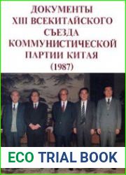Документы XIII Всекитайского съезда Коммунистической партии Китая (1987)