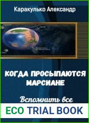 Когда просыпаются Марсиане. Книга 1. Вспомнить всё.
