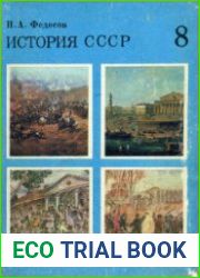 История СССР. 8 класс