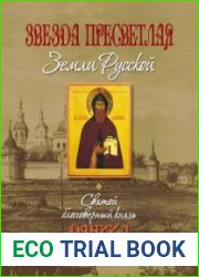 Звезда пресветлая Земли Русской. Святой благоверный князь Даниил Московский