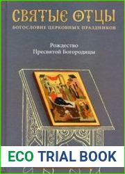Рождество Пресвятой Богородицы. Антология святоотеческих проповедей