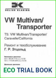 T5 VW Multivan/Transporter/Caravella/California. Ремонт и обслуживание