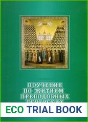 Поучения по житиям преподобных Киево-Печерских