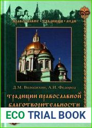 Традиции православной благотворительности