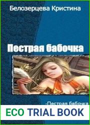 Пестрая бабочка. Трилогия
