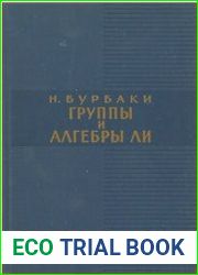 Группы и алгебры Ли. Цикл из 4 книг