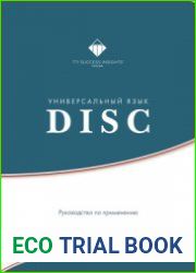 Универсальный язык DISC Руководство по применению