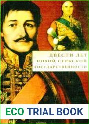 Двести лет новой сербской государственности
