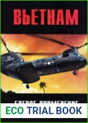 Вьетнам Боевое применение вертолетов (Часть 2) (Военно-техническая серия 112)
