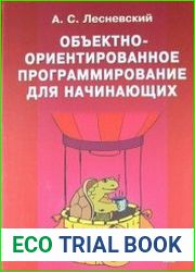Объектно-ориентированное программирование для начинающих
