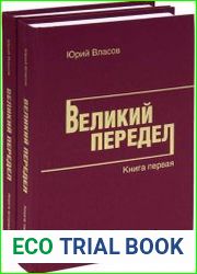 Великий Передел. Цикл из 2 книг
