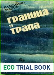 Граница у трапа