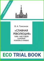 Славная революция 1688-1689 годов в Англии и Билль о правах