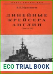 Линейные крейсера Англии (Часть III) (Боевые корабли мира)