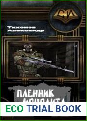 Пленник Монолита (2 книги)