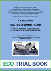 Системы коммутации. Учебное пособие