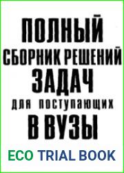 Полный сборник решений задач для поступающих в вузы. Группа А