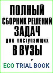 Полный сборник решений задач для поступающих в вузы. Группа Б. 1 и 2 книги