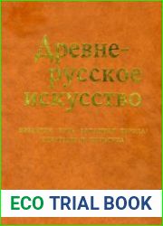 Древнерусское искусство. Византия, Русь, Западная Европа искусство и культура