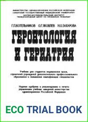 Геронтология и гериатрия