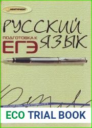 Русский язык. Подготовка к ЕГЭ