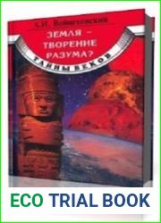 Земля – творение разума?