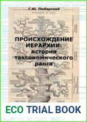 Происхождение иерархии история таксономического ранга