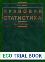 Правовая статистика