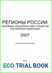 Регионы России. Основные характеристики субъектов Российской Федерации 2007. Статистический сборник