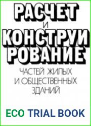 Расчёт и конструирование частей жилых и общественных зданий