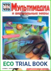 Мультимедиа и виртуальные миры. Что есть что