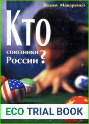 Кто союзники России? Ментальность и геополитика парадоксы политики безопасности России