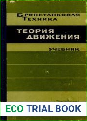 Теория движения танков и БМП