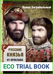 Русские князья. От Ярослава до Юрия