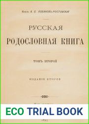 Русская родословная книга. Том 2