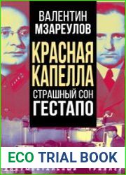 Красная капелла. Страшный сон гестапо