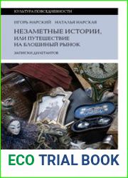 Незаметные истории, или Путешествие на блошиный рынок. Записки дилетантов