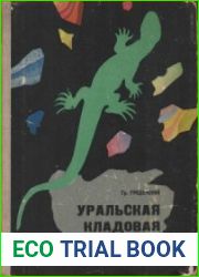 Уральская кладовая. По Ильменскому заповеднику