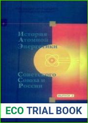 История атомной энергетики Советского Союза и России. Выпуск 2