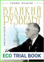 Великий Рузвельт. "Лис в львиной шкуре"