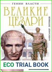 Великие Цезари. Творцы Римской Империи