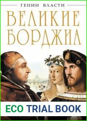 Великие Борджиа. Гении зла