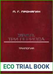 Урал. Три периода
