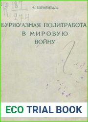 Буржуазная политработа в мировую войну 1914-1918 гг. обработка общественного мнения